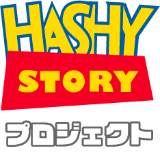 ハシーストーリープロジェクト